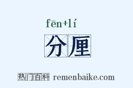分厘是什么意思的图片